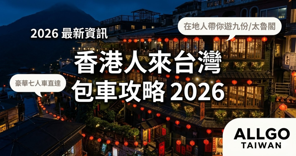 香港人台灣包車旅遊推薦2026